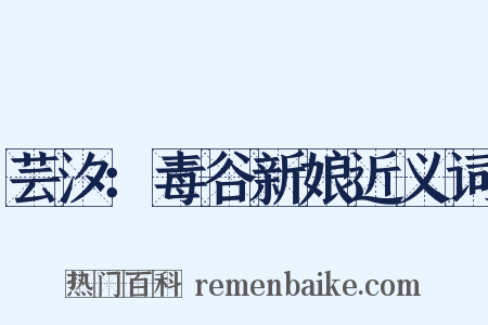 芸汐：毒谷新娘近义词是什么意思的图片